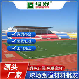 厂家批发学校操场塑胶跑道材料 透气型混合型全塑型EPDM跑道铺设