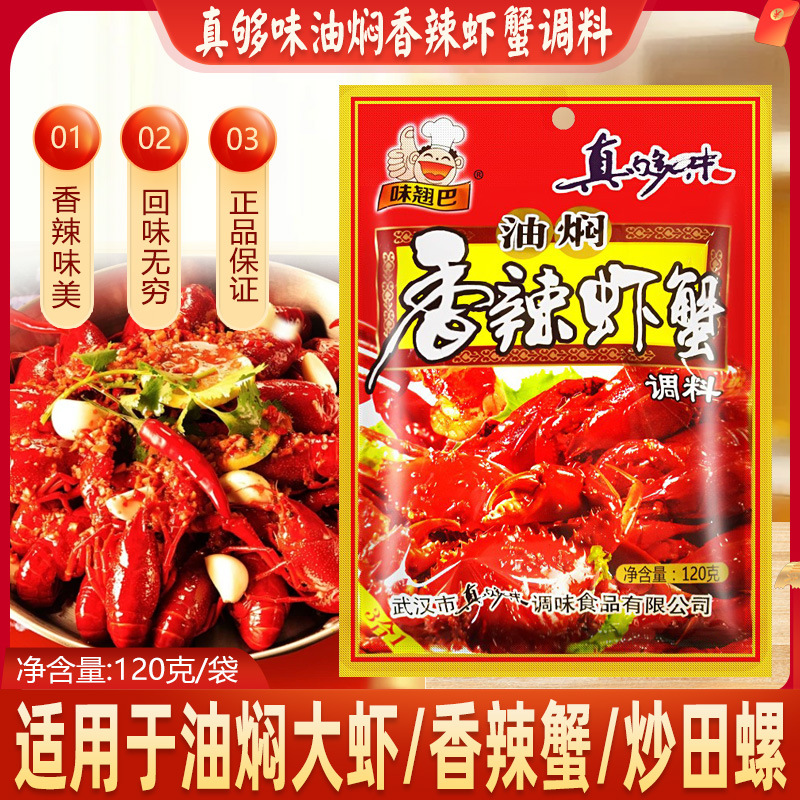 真够味香辣虾蟹120g麻辣基围虾油焖大虾调味料家用潜江小龙虾调料