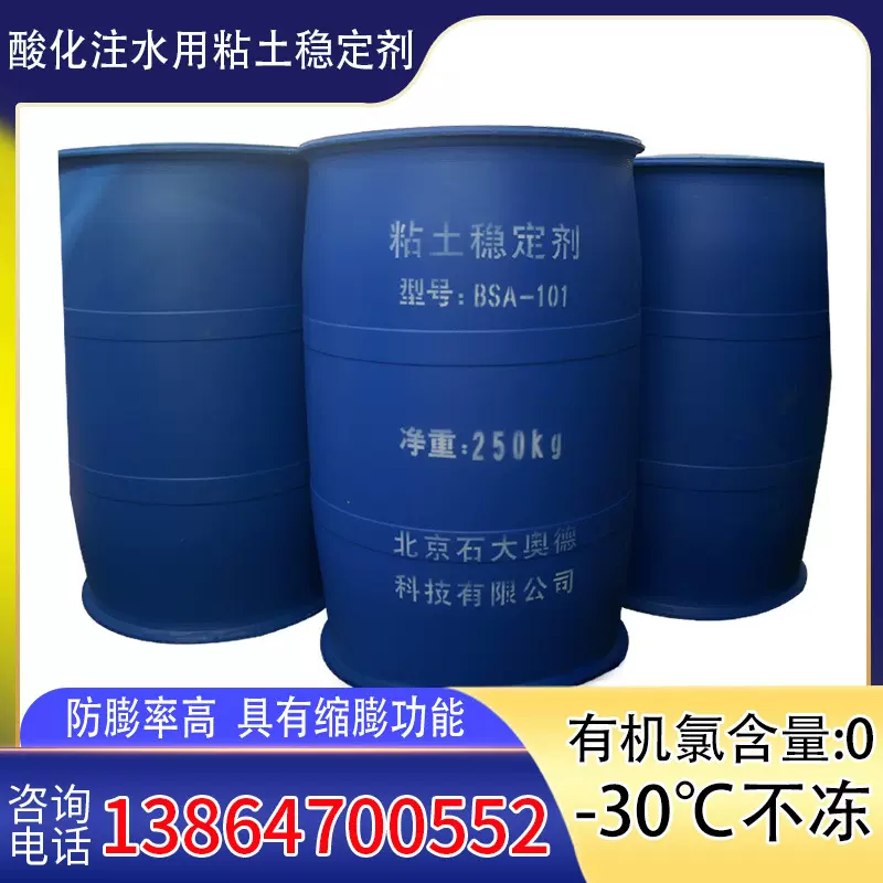 工厂批发酸化注水用粘土稳定剂 预处理油田粘土稳定防膨缩膨剂