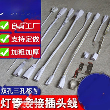 T5T8插头三孔二孔通用带开关连接线D日光灯接头电源线