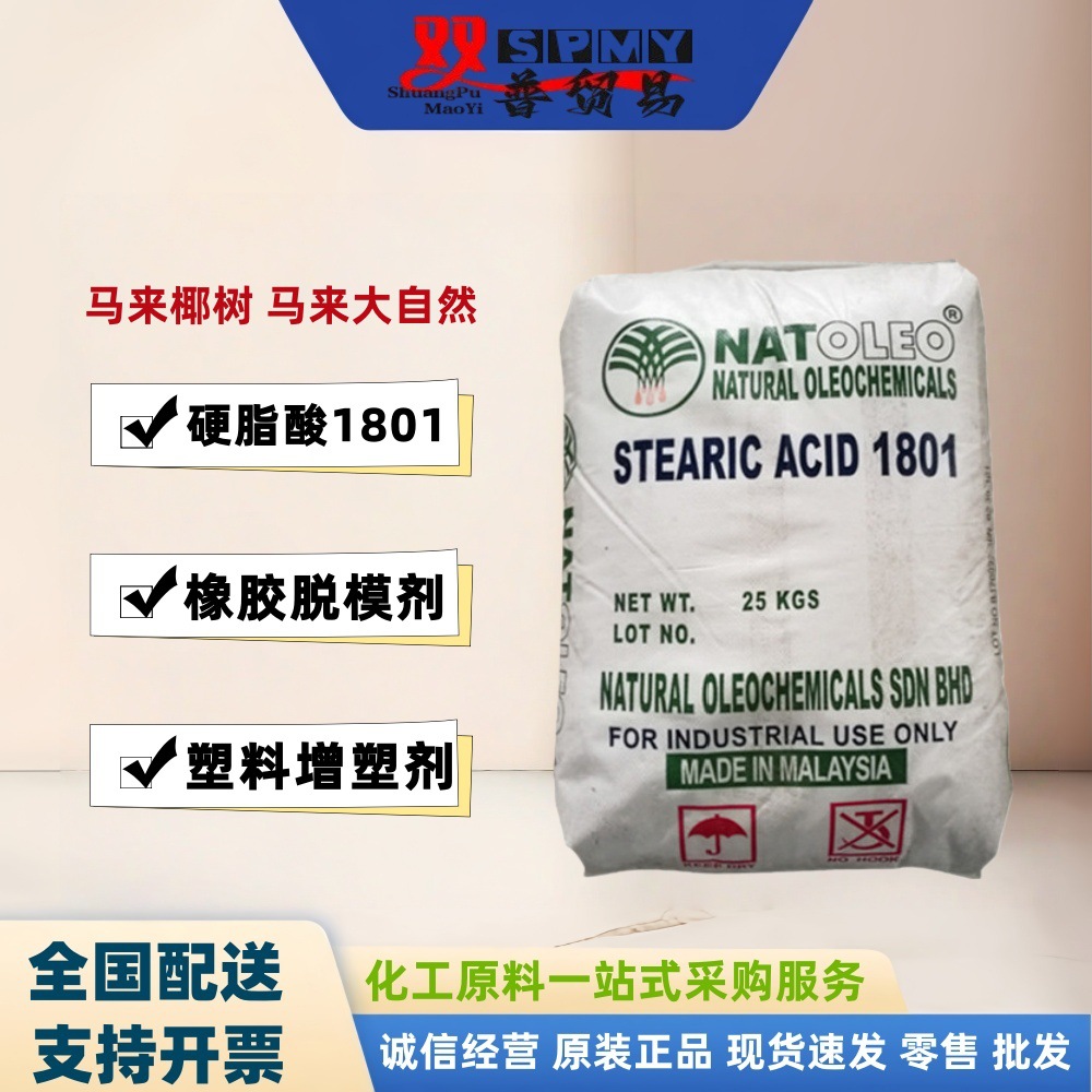 马来天然油脂1801硬脂酸 抛光 脱模剂