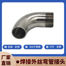 304不锈钢焊接外丝弯头90度卫生级镜面抛光弯管单焊外螺纹管接头