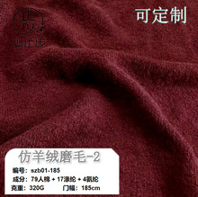 仿羊绒磨毛针织面料 人棉涤纶氨纶新款时尚套装服装布料厂家直销