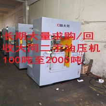 长期 大量 求购 回收 大同牌 二手油压机