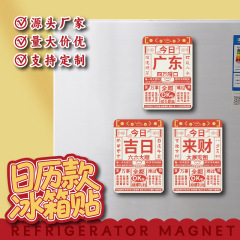 广东特色红色吉日日历创意木质冰箱贴居家装饰个性趣味磁力贴