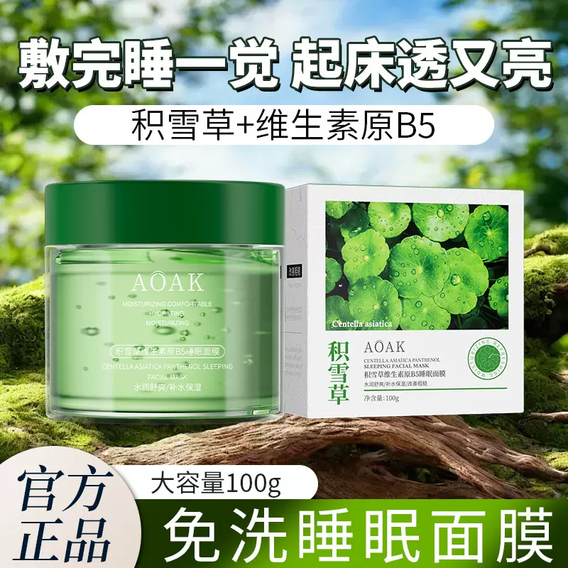 AOAK维生素b5睡眠面膜保湿补水懒人免洗面膜水润提亮肤色冻膜批发