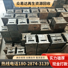 深圳废模具钢回收多少钱一吨 龙华模具回收公司 观澜废模具回收