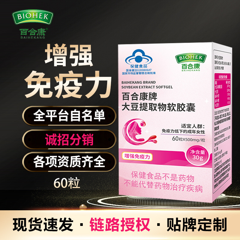 现货代发百合康大豆提取物软胶囊60粒增强免疫力大豆异黄酮保健品
