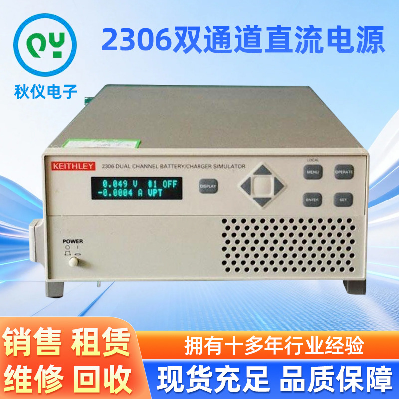 2306双通道直流电源吉时利keithley秋仪电子直销供应销售租赁电池