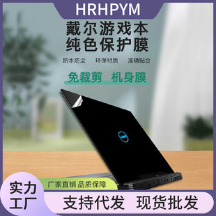 Suitable for Dell gaming notebook shell solid color film dustproof and waterproof protective stickers can be customized