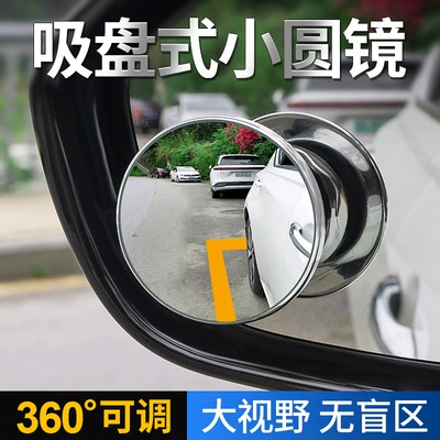 Large field of view rear view auxiliary mirror suction cup type large field of