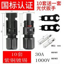 光伏连接器公母防水插头太阳能组件对接插座连接器IP67防尘扳手