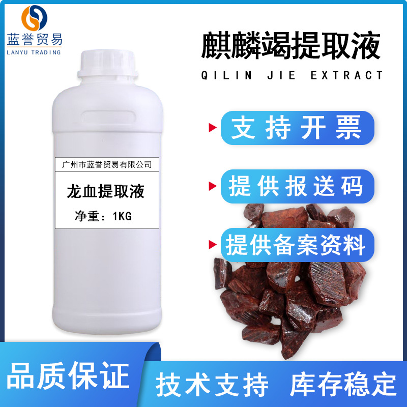龙血提取液液体麒麟竭提取物血竭提取液水溶性化妆品护肤原料现货