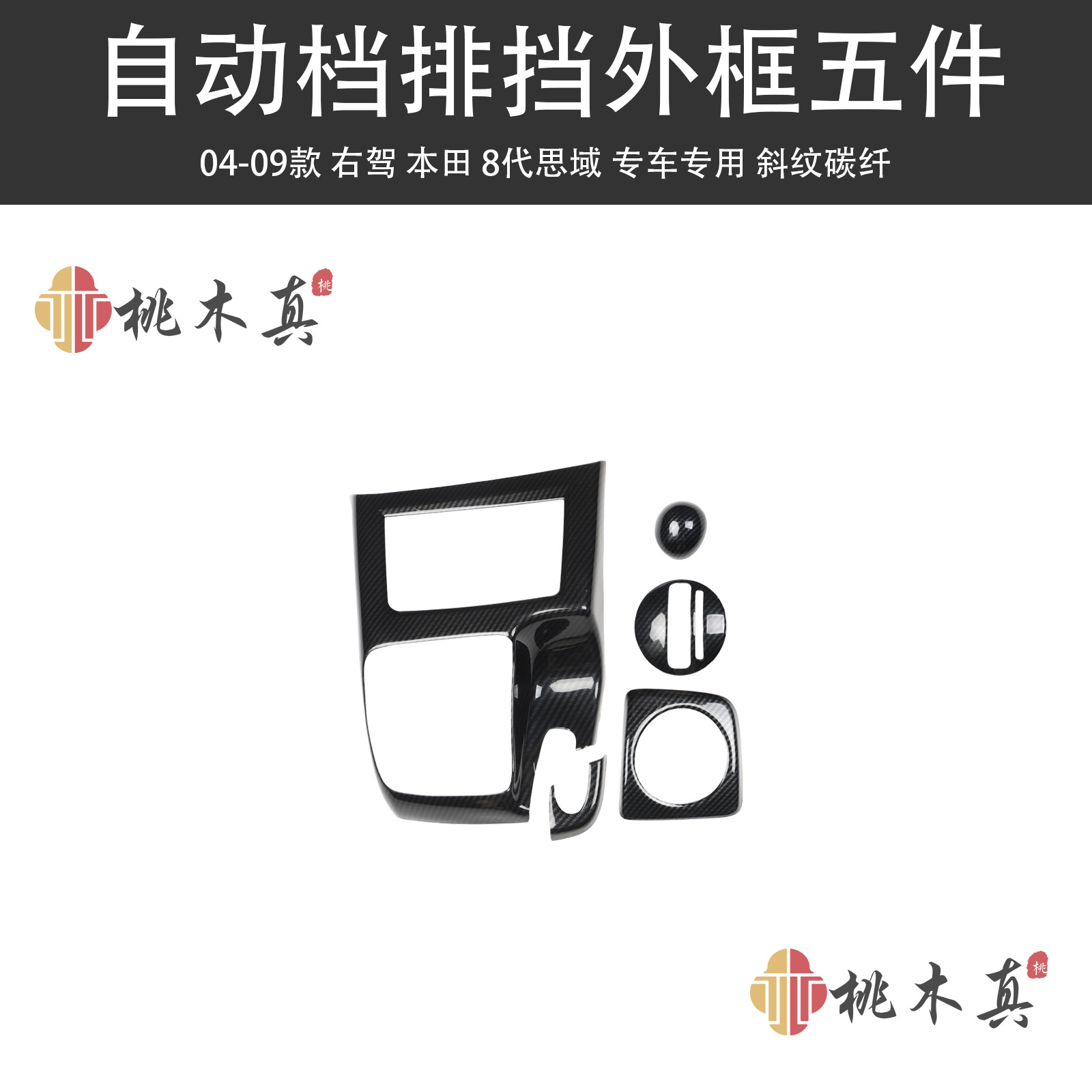Interior Trim — Sīyù Other Automotive Interior Supplies - automatic-gear-shift-outer-frame-5-pieces-twill-carbon-fiber