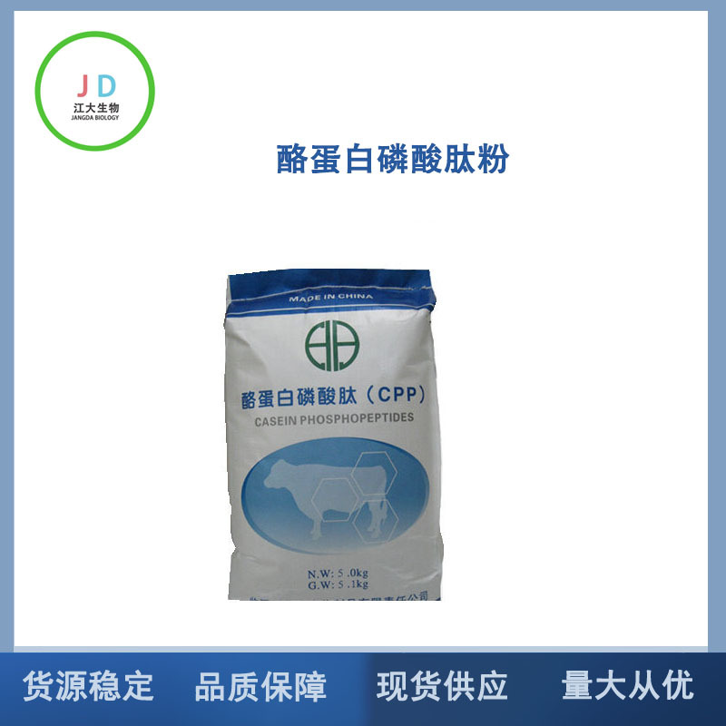 酪蛋白磷酸肽粉 食品级  酪蛋白磷酸肽cpp 营养强化剂  长期销售