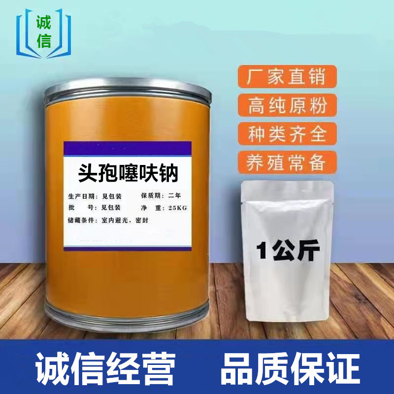 头孢噻呋钠 99含量头孢噻呋钠原粉104010-37-9