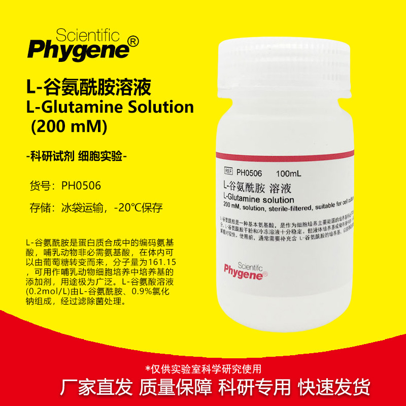L-谷氨酰胺溶液 L-Glutamine (200mM) 100mL 无菌 PH0506 PHYGENE