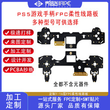 厂家直销PS4/PS5手柄微动排线欧姆龙原装背键排线fpc柔性线路板