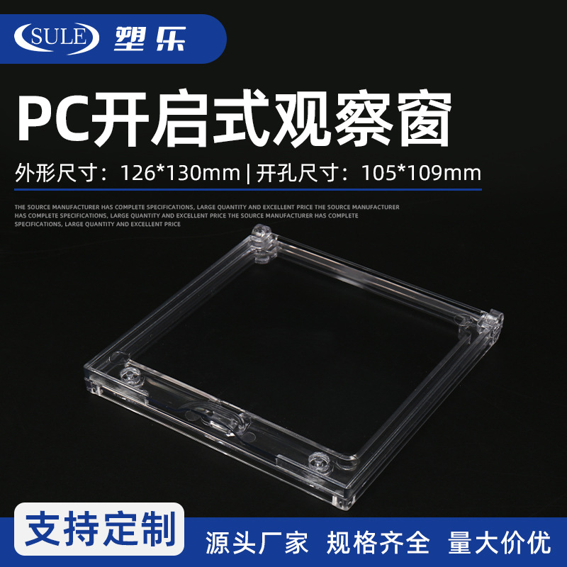 塑乐塑料视窗PC打开式电表观察窗配电箱透明框126X130孔距118x122