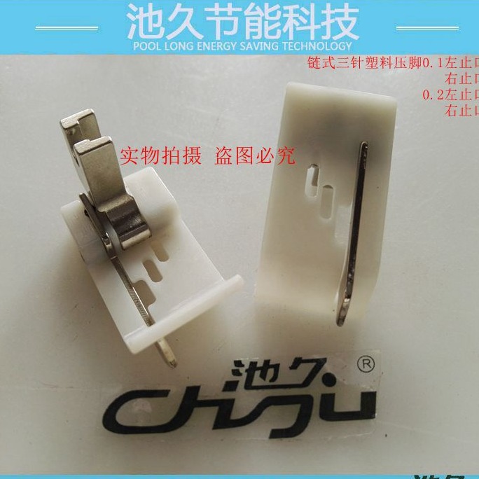 服装缝纫设备配件 链式三针塑料压脚