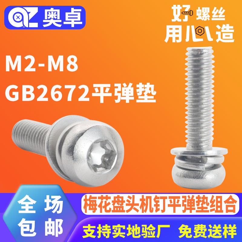 304不锈钢梅花盘头三组合螺丝花型GB2672圆头螺钉平弹垫组合螺丝