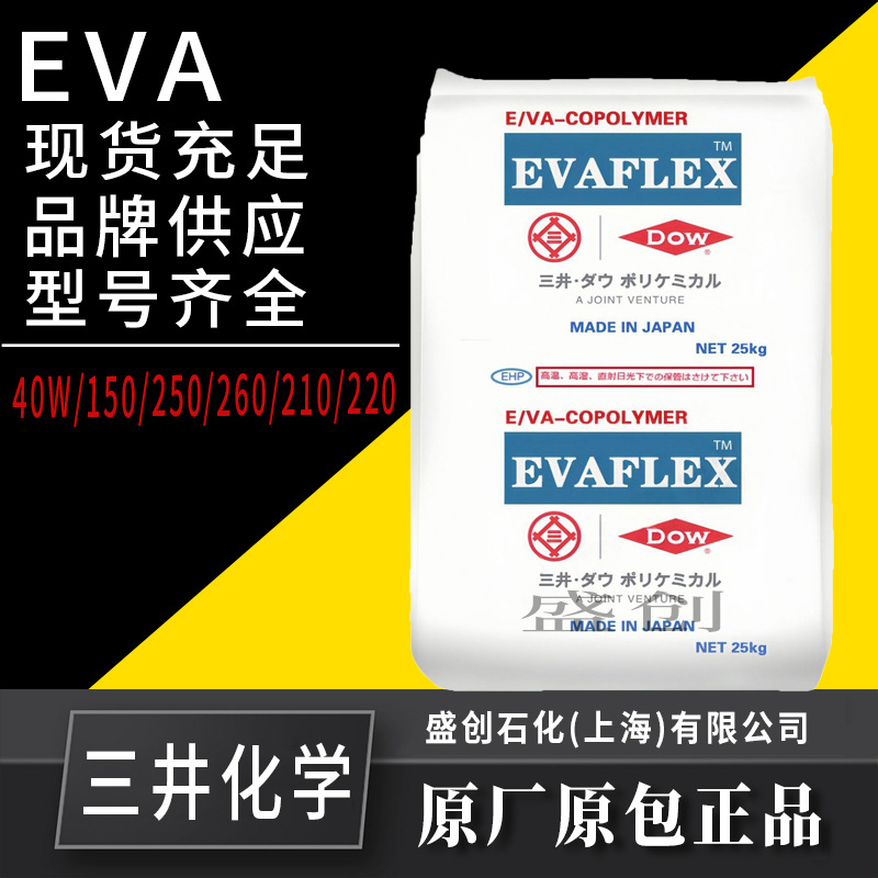 EVA三井陶氏150注塑级耐化学耐候增韧级热稳定性高粘度高流动