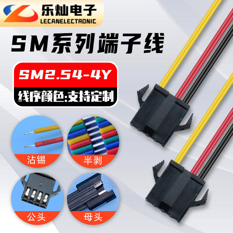 SM2.54-4Y线束 黑红空黄4P 阻燃耐高温 电动汽车充电枪连接端子线
