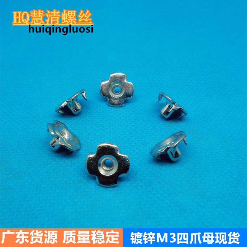 M3四爪螺母  电子电器类螺母   音箱螺母  广东货源