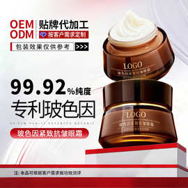 定制代加工玻色因紧致抗皱眼霜OEM眼部护理改善眼袋多肽眼霜贴牌