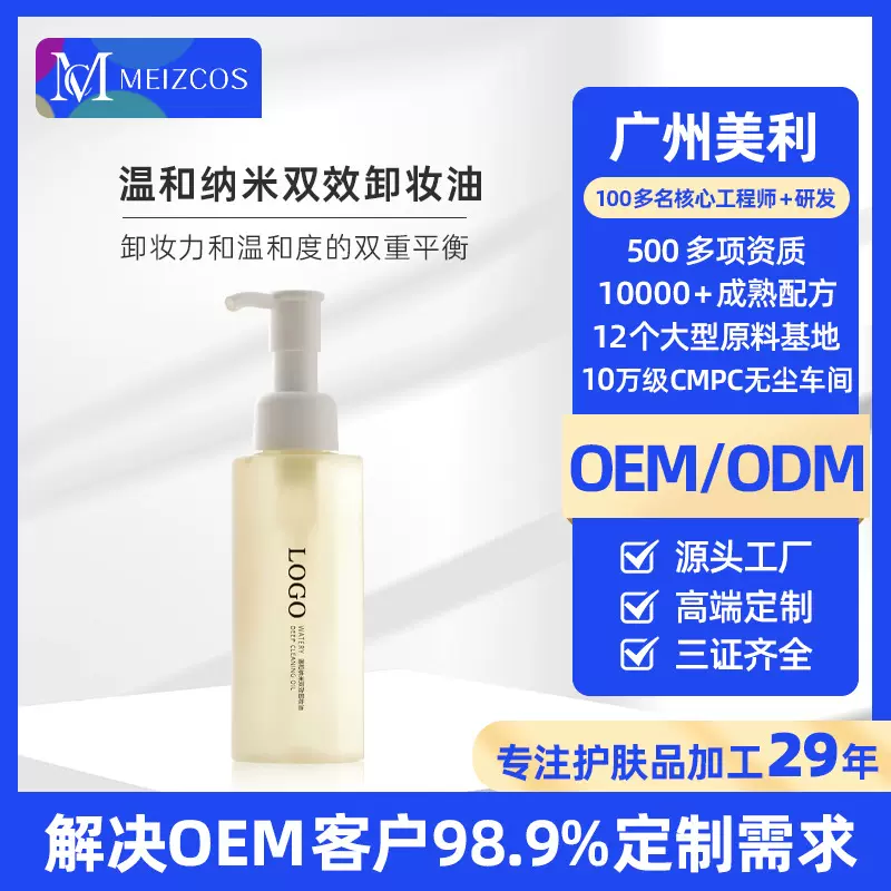 贴牌温和不刺激全脸卸妆水女卸妆油 小批量定制眼唇脸三合一洁颜
