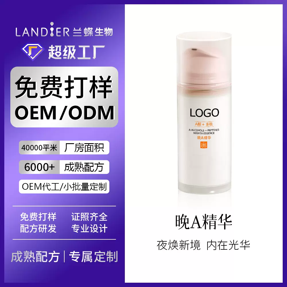 视黄醇晚A精华液oem贴牌定制 补水保湿面部精华液化妆品代加工厂