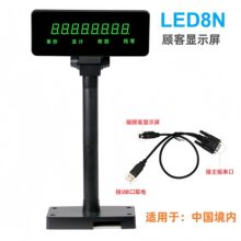 吉成厂家 LED8N顾客显示器 8位顾显 客显 收银机顾客显示屏收银台
