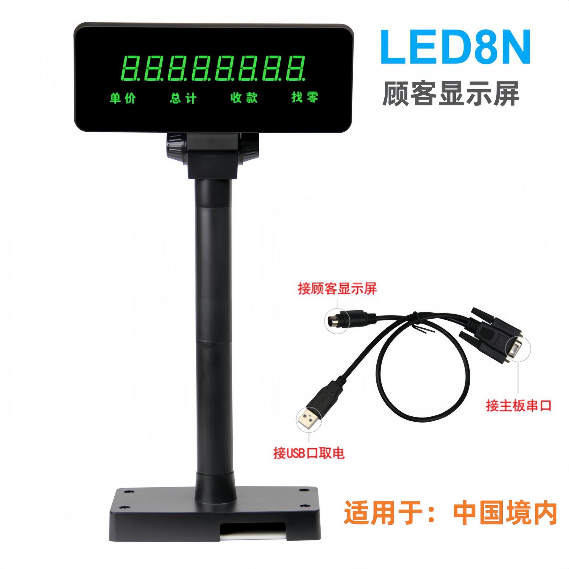 吉成厂家 LED8N顾客显示器 8位顾显 客显 收银机顾客显示屏收银台
