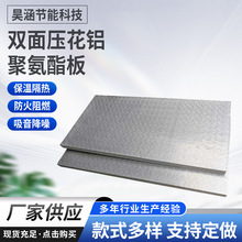 实力工厂双面压花铝聚氨酯隔热板风管空调外墙铝箔聚氨酯保温板