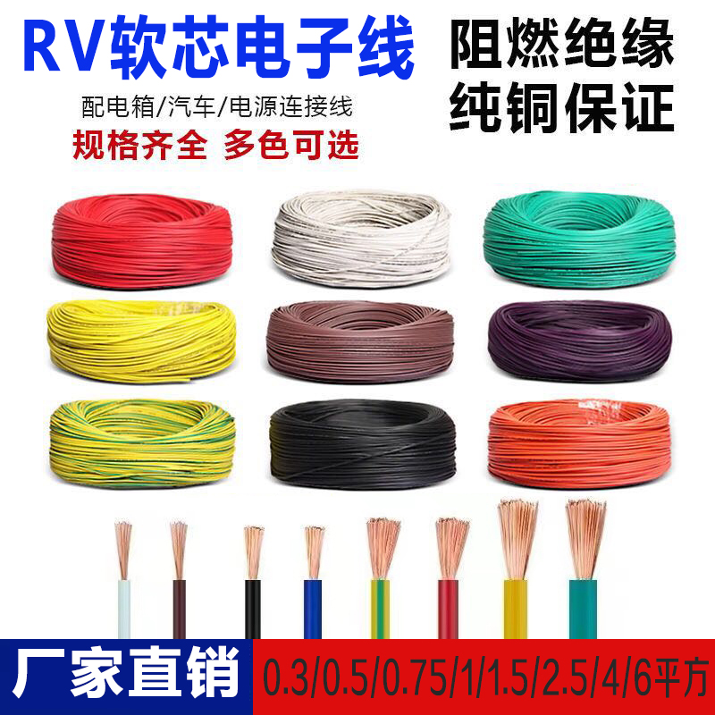 纯铜RV控制线0.5/0.75/1.5/2.5/4平方单芯软线电柜电源排线电子线