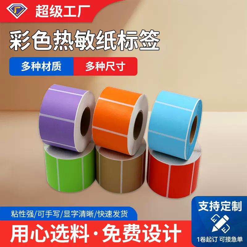 彩色三防热敏纸不干胶标签100 80 70 60 50 40 30 热敏打印条码纸