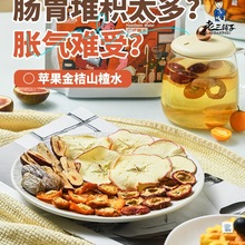 苹果山楂金桔水材料包 汤包养生壶茶料包食材包 老三铺子