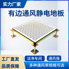 静電気防止換気床浄化現場架空床600*600全鋼静電気防止換気床メーカー
