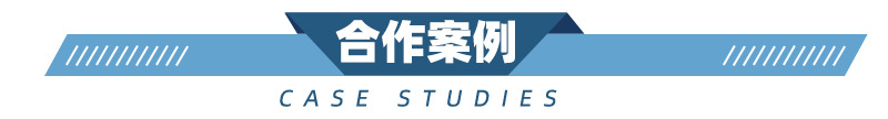 合作案例