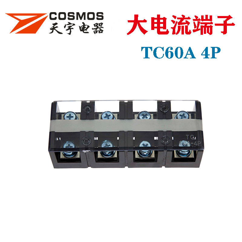 TC60A4P大电流端子TC604接线板布线排COSMOS天宇60A4位厚铜件阻燃