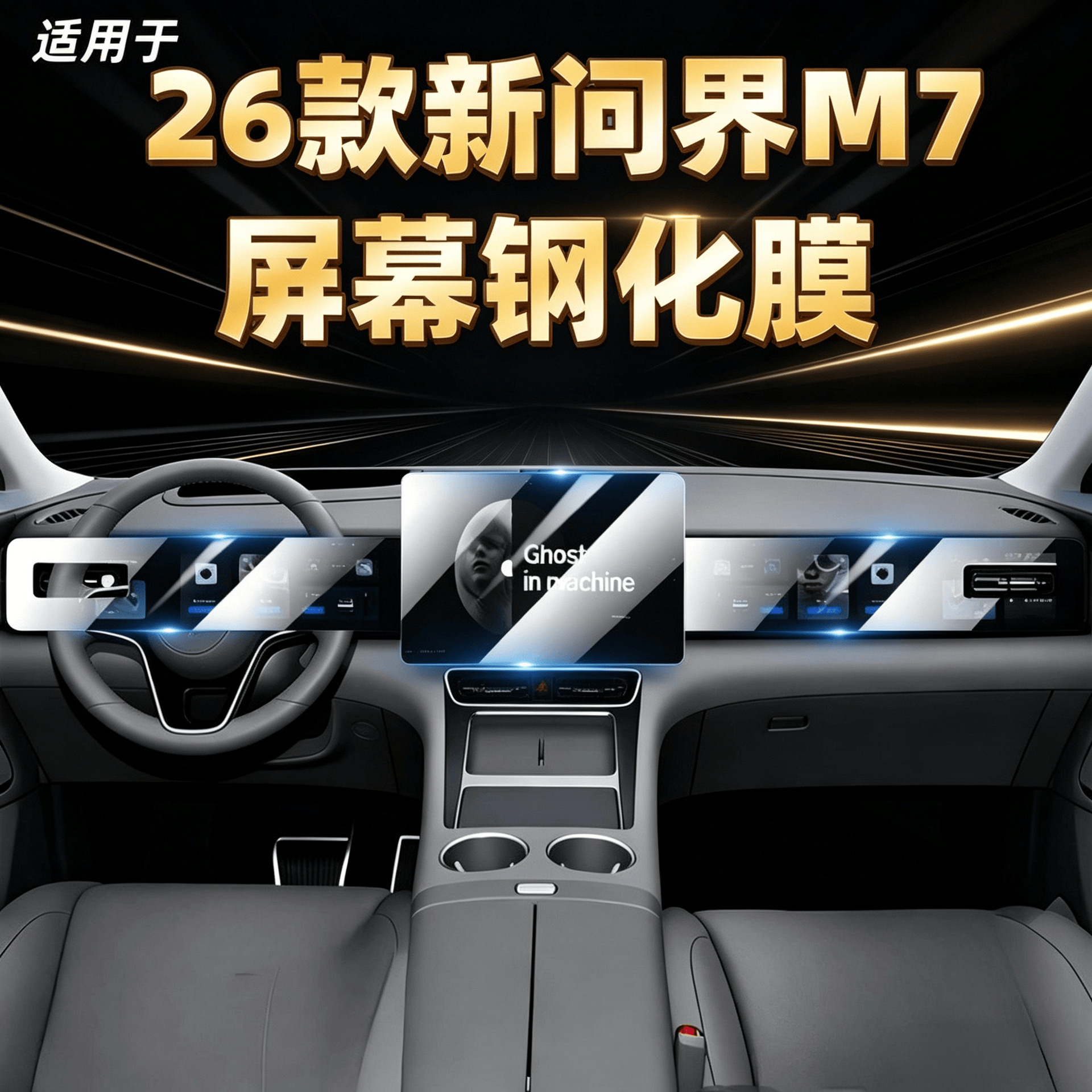 Suitable for the 2026 AITO M7: tempered glass screen protector for the central control screen, navigation screen protector, car interior accessories, protective film, and decorative trim