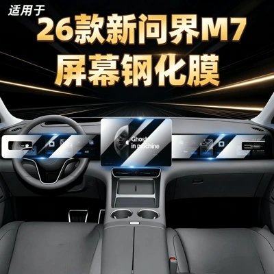 Suitable for the 2026 AITO M7: tempered glass screen protector for the central control screen, navigation screen protector, car interior accessories, protective film, and decorative trim