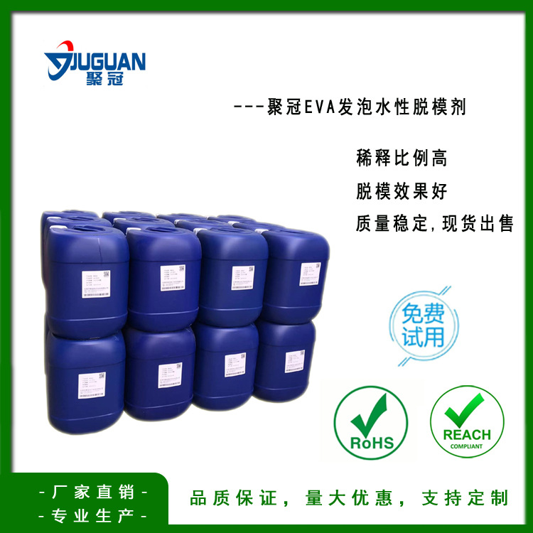 聚冠EVA发泡脱模剂EVA发泡离型剂稀释倍数高脱模效果好免费试用