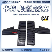 挖掘机配件 卡特E312V1V2/E320V1V2行走休息脚踏板胶皮脚踏板胶