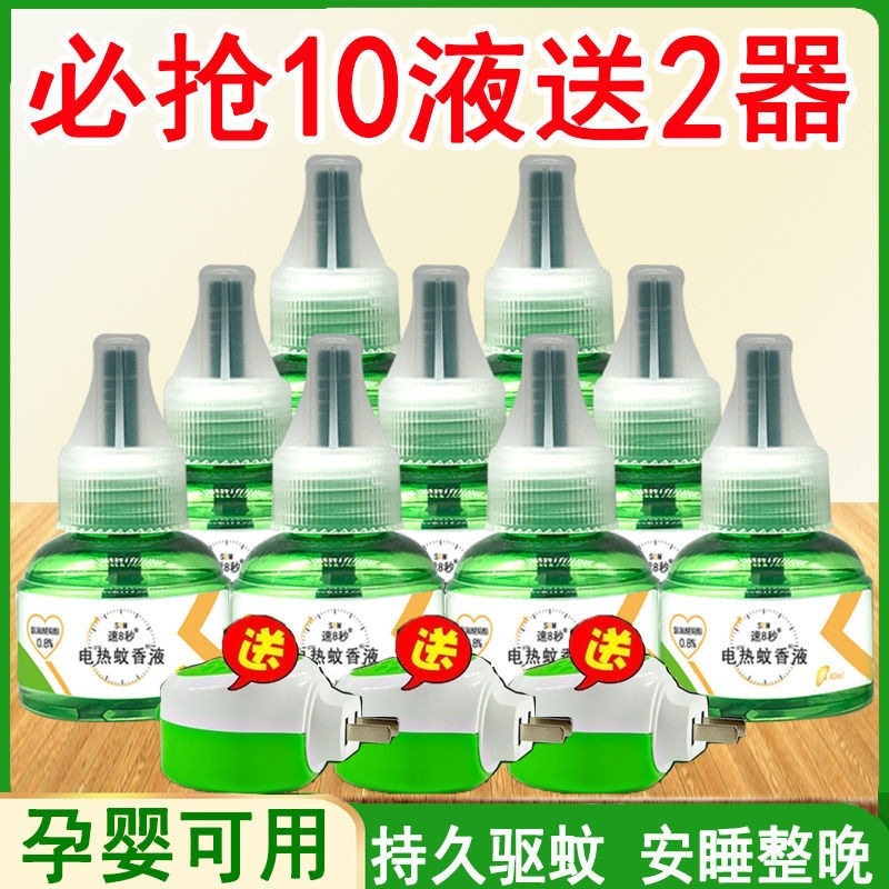 电蚊香液婴儿孕妇儿童无味灭蚊驱蚊液电蚊香器家用蚊子电热