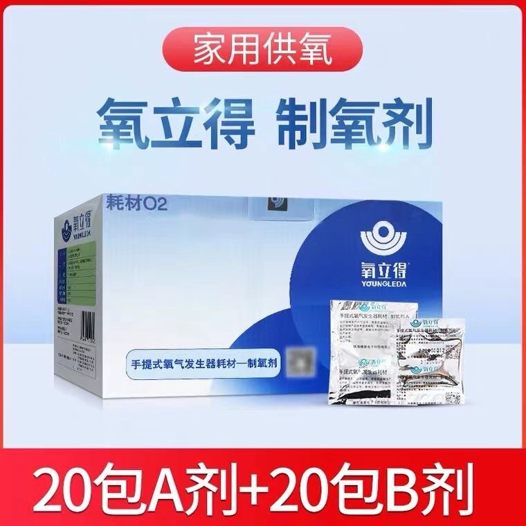 可孚氧立得制氧剂手提便携式家庭老人吸氧AB剂各20包|undefined