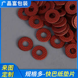 现货快巴纸绝缘垫片红钢纸圆形马达轴承垫圈 自粘单面背胶绝缘片