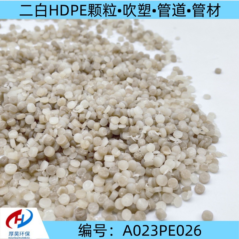 二白hdpe再生塑料颗粒/低压聚乙烯通用塑料适用于吹塑、管道、管