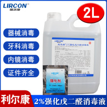 利尔康2%强化戊二醛消毒液 2L 牙科医疗器械杀菌养殖场鱼缸除藻