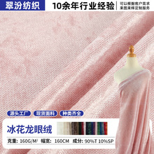 冰花龙眼绒160g毛绒布料时尚服装高弹平纹网眼针织面料现代丝绒